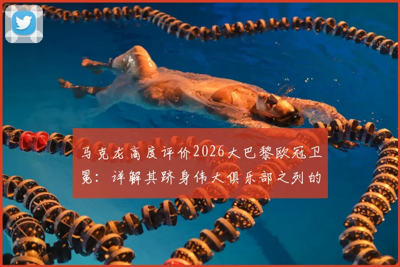 马克龙高度评价2026大巴黎欧冠卫冕：详解其跻身伟大俱乐部之列的历史意义与现实争议