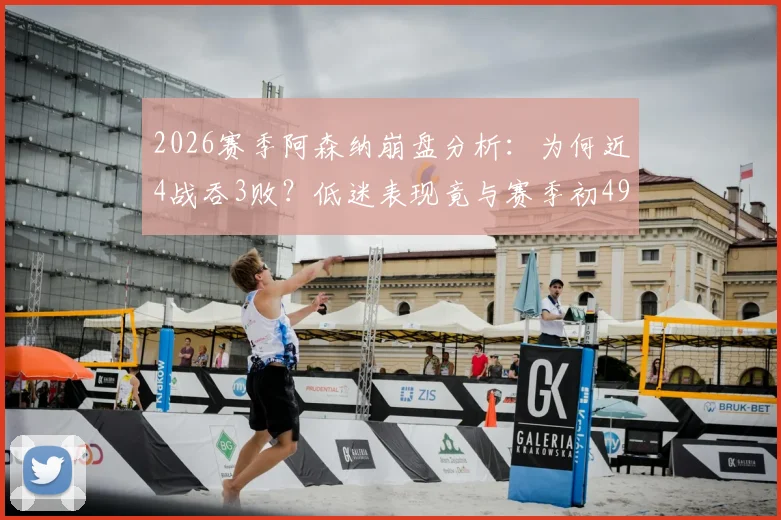 2026赛季阿森纳崩盘分析:为何近4战吞3败?低迷表现竟与赛季初49场持平