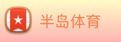 半岛体育 Logo